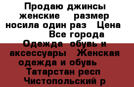 Продаю джинсы женские.44 размер носила один раз › Цена ­ 650 - Все города Одежда, обувь и аксессуары » Женская одежда и обувь   . Татарстан респ.,Чистопольский р-н